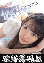kawaii*専属第二弾！ゆめるんを覚醒させちゃうぞ♪突いて突いて突きまくって限界突破！お漏らしオーガズムさせちゃう追撃ピストントントーン！ 琴石ゆめる (破解薄碼版)