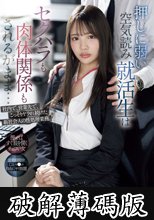 押しに弱い空気読み就活生はセクハラも肉体関係もされるがまま…社内で、営業先で、こっそりヤラれ続けた新社会人の性処理業務。 中森心々奈 (破解薄碼版)