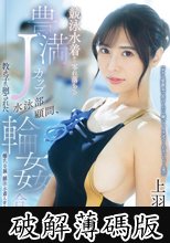 競泳水着から零れ落ちる豊満Jカップ 水泳部顧問、教え子に廻された輪●合宿 上羽絢 (破解薄碼版)