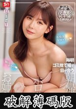 胸元チラリ 表情はトロットロ 毎朝ゴミ捨て場で目が合う朝帰りホロ酔いお姉さん miru (破解薄碼版)