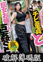 タッパと尻のデカい女がタイプです。チビ童貞と巨女お姉さんの巨姦SEX 瀬田一花 (破解薄碼版)