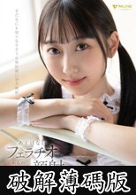 あどけないフェラチオからの容赦ない顔射 山下紗和 (破解薄碼版)