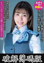 淫乱ドM系女子販売員りんさん 【働く女と過激性交】ビンビン乳首の華奢なカラダでガンガン杭打ち騎乗！えげつない肉欲OL！＃オフパコ女子とホテルお籠もり淫乱絶頂SEX 水城りん (破解薄碼版)