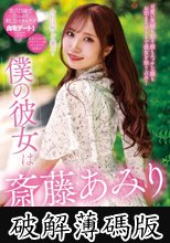 僕の彼女は斎藤あみり (破解薄碼版)