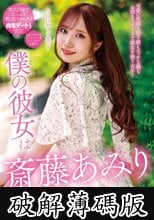 僕の彼女は斎藤あみり (破解薄碼版)