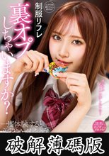 制服リフレ 裏オプしちゃいますか？ 斎藤あみり (破解薄碼版)