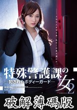 特殊警護課の女2 犯●れたボディーガード (破解薄碼版)