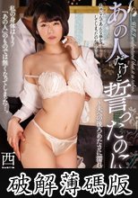 あの人だけと誓ったのに…。～夫への後ろめたさに濡れる肉体～ 西野翔 (破解薄碼版)