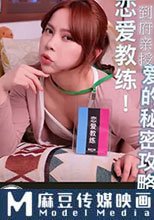 戀愛教練 到府親授愛的秘密攻略