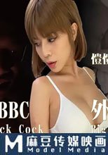 我的BBC外國表哥
