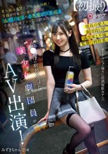 高●寺の駅前で見つけた美少女劇団員がAV出演！ 見た目は清楚！スタイル抜群！笑顔が可愛い小劇団の姫は酒ヤリマンの小悪魔ビッチ娘！今夜も広場でスト○ロ飲みながらヤリモク男のナンパ待ち！_