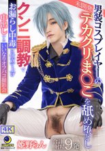 男装コスプレイヤーの未開発デカクリま○こを舐め堕としクンニ調教でお漏らし中毒に仕立て上げ 中出しするいいなりオフパコ撮影会 姫野らん