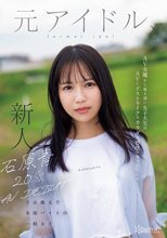 石原青 20歳 AV DEBUT 元アイドル、今は地元で本屋バイトの一般女子 AV女優から最も遠い女子大生はAVにドストライクなカラダと感度の持ち主でした…。
