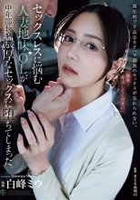 セックスレスに悩む人妻地味OLが中年部長の濃厚なセックスに堕ちてしまった。 白峰ミウ_