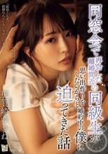 同窓会で再会した離婚間近の同級生が思い出作りをしたいからと婚約中の僕に迫ってきた話 那賀崎ゆきね_