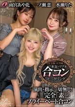 AV女優とAV男優 本気のリアル合コンモニタリング 一ノ瀬恋 水瀬りた 雨宮あや花