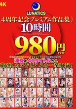 LUNATICS 4周年記念プレミアム作品集10時間980円