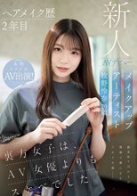 ヘアメイク歴2年目 メイクアップアーティスト牧野怜奈 20歳 AVデビュー kawaii*裏方女子は、AV女優よりもスケベでした
