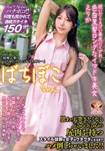 ばちぼこちゃん。脱いだらスゴい美尻にくびれ…色白黒髪ロングなイマドキ美女 えりか「経験人数は少なめだけどエッチは大好き…」思わず突きたくなるぷるんぷるんの尻肉を持つスタイル抜群な女子をクタクタになるまでハメ倒しちゃいました！！ 尾崎えりか