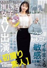 【初撮り素人】某有名アイドル好きの推し活女子がAV出演。ライブ終わりにホテルで撮影。アクメ潮おもらしイキまくる敏感おま●こちゃん。 22歳・介護職 みうちゃん 天音美羽