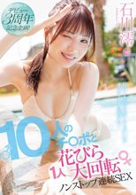 デビュー3周年記念企画！10人のチ〇ポと1人花びら大回転ノンストップ連続SEX 石川澪
