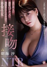 夫の親友の濃厚ベロキスに理性を忘れ求め合う不倫性交 接吻NTR 朝海汐