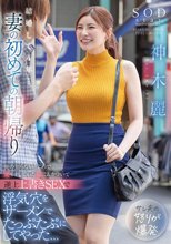 結婚して4年…妻の初めての朝帰り 俺の知らないところで穴モテしていた嫁にムカついて逆上上書きSEXで浮気穴をザーメンでたっぷたぷにしてやった、、、 神木麗_