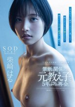 禁断の関係だった元教え子と5年ぶりの再会。大人になった彼女とホテルに巣ごもり燃えるような不倫SEXで猿みたいに中出し絶頂をし続けた。柴崎はる_
