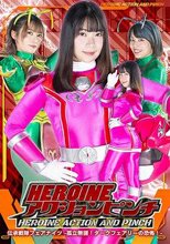 HEROINEアクションピンチ 伝承戦隊フェアナイツ -孤立無援！ダークフェアリーの恐怖！- 真理きいな 星乃まおり 馬場さおり 田中勇紀