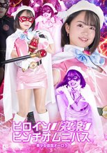 ヒロイン快楽ピンチオムニバス 美少女仮面オーロラ