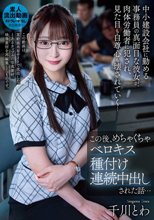 中小建設会社に勤める事務員の真面目な彼女が、肉体労働者に犯●れ、見た目も自尊心も壊されていく…この後、めちゃくちゃベロキス種付け連続中出しされた話… 千川とわ