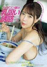 ファザコン嫁の乳吸い誘惑―。 息子の妻である≪あおいさん≫は、無防備な格好で家をうろついて― 一乃あおい_