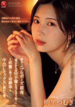 彼女へのプロポーズ前夜、「明日からはW不倫になっちゃうね…」と妖艶に笑う幼馴染と中出しセックスに溺れた僕。 明里つむぎ_