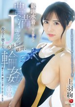 競泳水着から零れ落ちる豊満Jカップ 水泳部顧問、教え子に廻された輪●合宿 上羽絢_