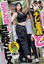 タッパと尻のデカい女がタイプです。チビ童貞と巨女お姉さんの巨姦SEX 瀬田一花_