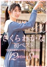さくらわかな初ベスト アイデアポケットデビュー！1周年記念 12タイトル！8時間