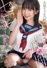 お兄ちゃん大好き制服妹のゼロ距離囁き誘惑SEX お兄ちゃん、ず～っとチンチン固くて変態だね 日向由奈_