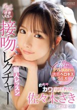 めちゃカワ家庭教師さき先生の接吻レクチャー個人レッスン 佐々木さき_