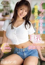 ノーブラ浮き乳首を無意識アピールしてくる巨乳お姉さんの天然スケベ誘惑SEX ボクをダメにするGcup神乳を全力揉みまくり 長浜みつり_
