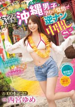 祝100本記念！！ 朝も昼も夜もセックス大好き性欲民族・沖縄（うちなー）男子と孕むの覚悟で逆ナン中出ししまくっちゃいましたSP 暇さえあればセックスかオナニー！絶倫沖縄人 VS AV女優代表泥●ゆめたん 密着ドキュメント 西宮ゆめ