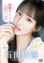 接吻アイドル テレビでは見れない芸能人の秘密のディープキス性交 石田佳蓮_