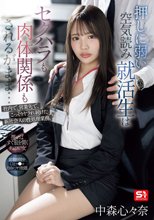 押しに弱い空気読み就活生はセクハラも肉体関係もされるがまま…社内で、営業先で、こっそりヤラれ続けた新社会人の性処理業務。 中森心々奈_