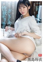 二回り年下の清楚かわいい部下は既婚者の私を狂わせる魔性のおじさんキラーで更に性欲モリモリだったんです。 黒島玲衣_