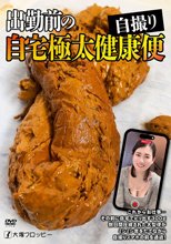 出勤前の自宅極太健康便