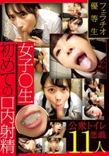 フェラチオ優等生 女子〇生初めての口内射精 公衆トイレ悪戯 11人