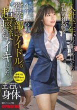 入社半年、男性社員からのエロい視線を知らず知らず独り占めする営業部のアイドル。超痙攣イキしてた。放っておけないエっロい身体 新卒入社 桜井ちゃん