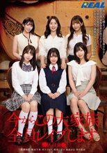 今からこの大家族全員レ●プします ●区白金●