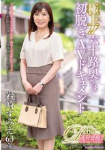 極上！！六十路奥さま初脱ぎAVドキュメント 岩崎すみえ_