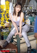 男だらけの工場に涼森れむ、置いてきた。