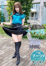 ブーツの美魔女とナマ交尾 即ズボチ〇ポの快感に美貌が蕩ける… じゅんさん27歳